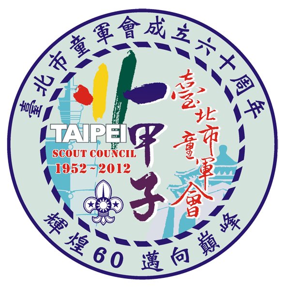 慶祝臺北市童軍會成立60週年系列活動
